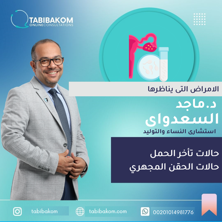 tabibakom's tweet photo. بعض الحالات التى يناظرها 
دكتور ماجد السعداوى استشاري النساء والتوليد بمنصة طبيبكم
احجز استشارتك الآن مع دكتور ماجد السعداوى من خلال:
https://t.co/JgQA7yGYEk
#نساء_توليد
#تاخر_الانجاب
#تاخر_الحمل 
#خصوبة_نساء_توليد https://t.co/W9lBhuiInJ