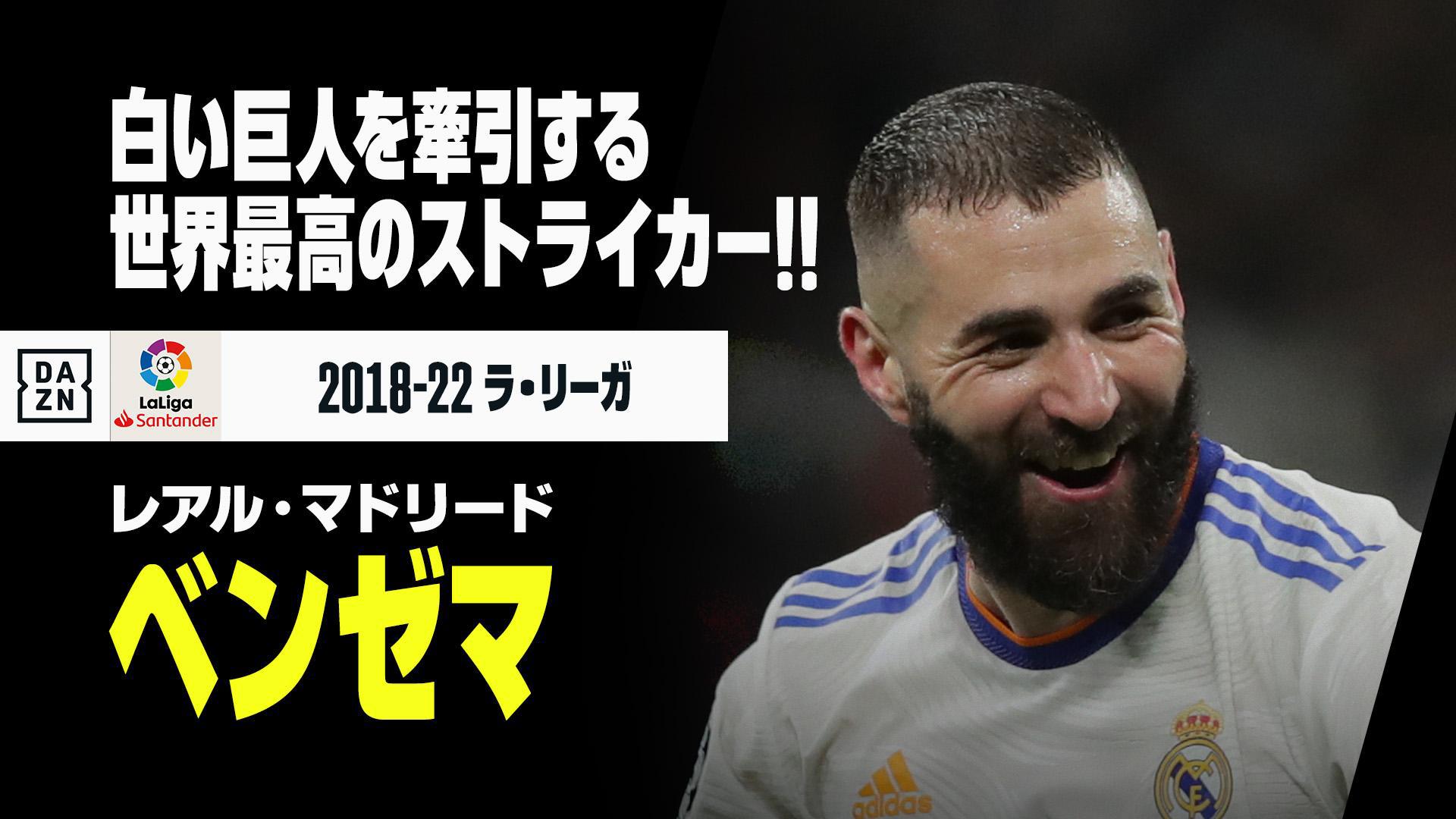 Dazn Japan オフシーズン企画 新シーズンの開幕が待ち遠しい ラ リーガ 今回は白い巨人 レアル マドリード のエース ベンゼマ の過去のゴールシーンを振り返ります Dazn T Co Rvhbyuqard Twitter