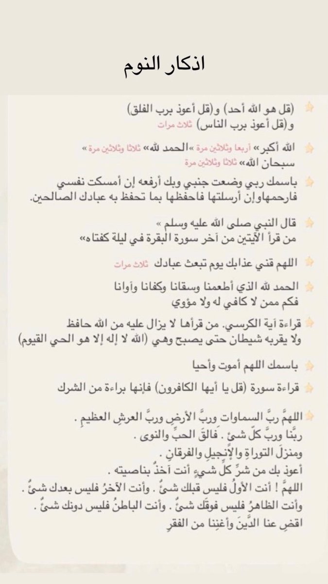 قبلَ نومك حافظ على؛ صلاة الوتر - سورة الملك - آية الكرسي والمعوذات - أذكار النوم - اضبط منبه صلاة الفجر 🌱.