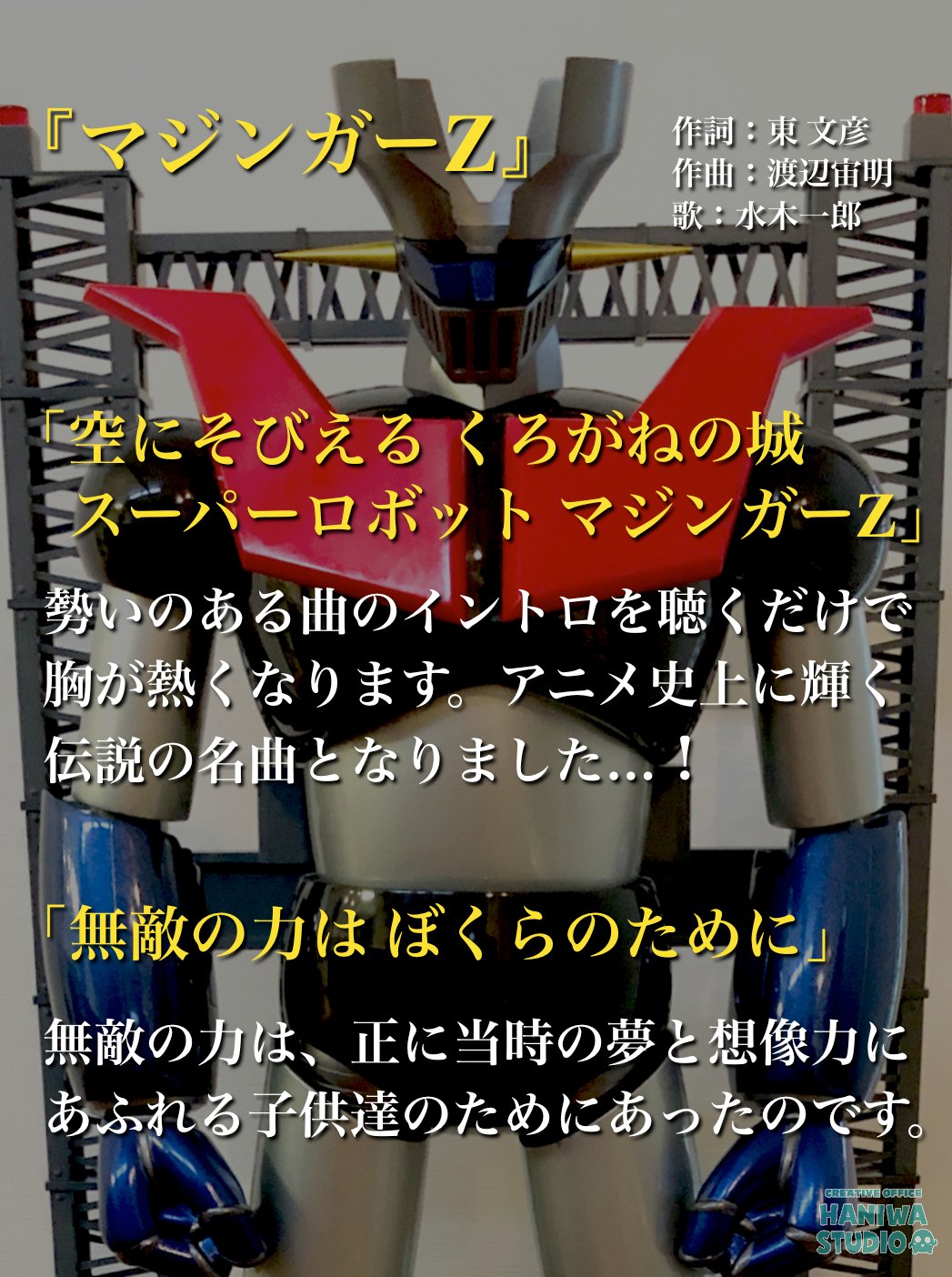 御影 幸勝 みかげ ゆきまさ ハニワスタジオ 控え室 No Twitter マジンガーz の主題歌を手がけた渡辺宙明さんの訃報を知りました 他にも数多くのアニメや特撮戦隊の曲を手がけられていて 私自身はもちろんチームマジンガーの方々も 子供心にその熱い旋律から