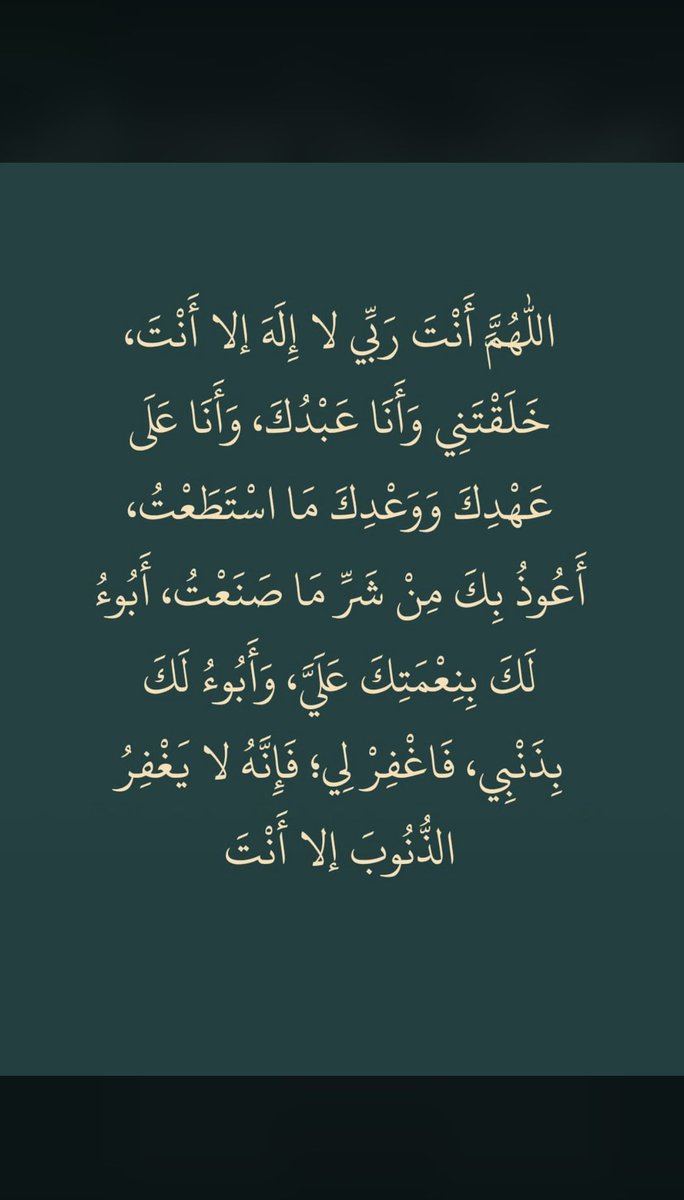 AhMaDmwm's tweet photo. سيد الإستغفار،

تضم كلماته معانٍ عظيمة https://t.co/QGk4s8Xg0R