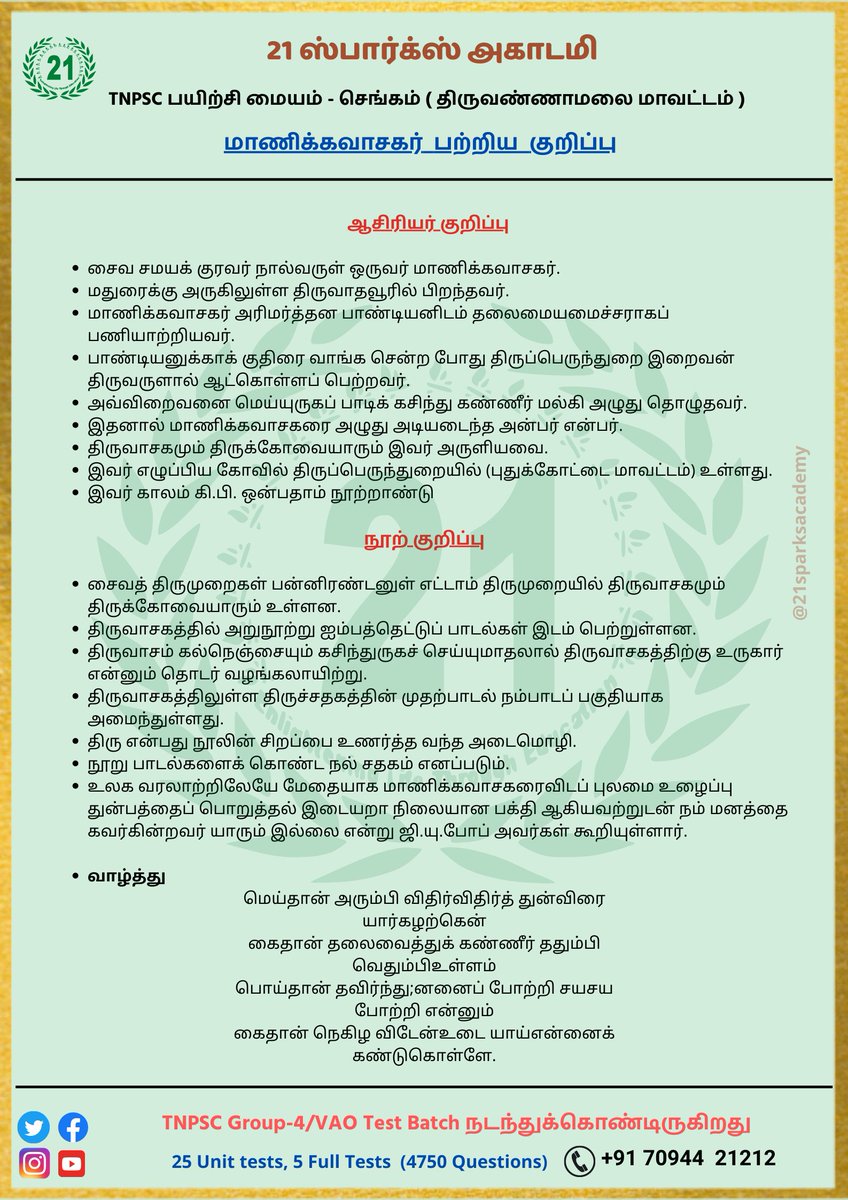 21sparksacademy's tweet photo. #TNPSC_Notes 

பொது தமிழ் – சமய முன்னோடிகள் ( கவிஞர்கள் )

மாணிக்கவாசகர் பற்றிய குறிப்புகள்

#21SparksAcademy #GeneralTamil #TNPSC #Group4 #Group2 #Chengam #Tiruvannamalai @Tnpsc_Question @tnpsc_tweets https://t.co/ypLiXcrI8C