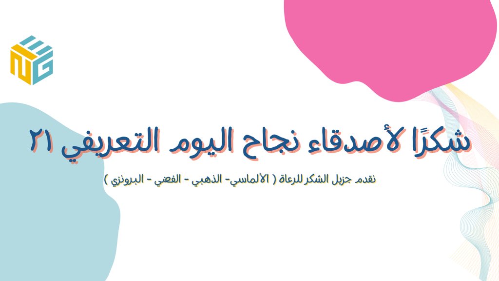 KauEng21's tweet photo. نتوجّه بالشكر الجزيل لمن ساهم في نجاح اليوم التعريفي للطالبات المستجدات بكلية الهندسة - ٢١ ✨ https://t.co/HRlV8TGPZQ