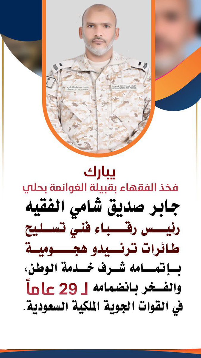 al1sufa's tweet photo. نهنئ رئيس رقباء/ جابر صديق الفقيه، بعد إتمام الخدمة في القوات الجوية الملكية السعودية، وشرف الوفاء والعطاء للوطن، جزاه الله خيراً على ما قدمه طوال مشواره العملي لخدمة دينه ووطنه. https://t.co/4Pw8uyo2PC