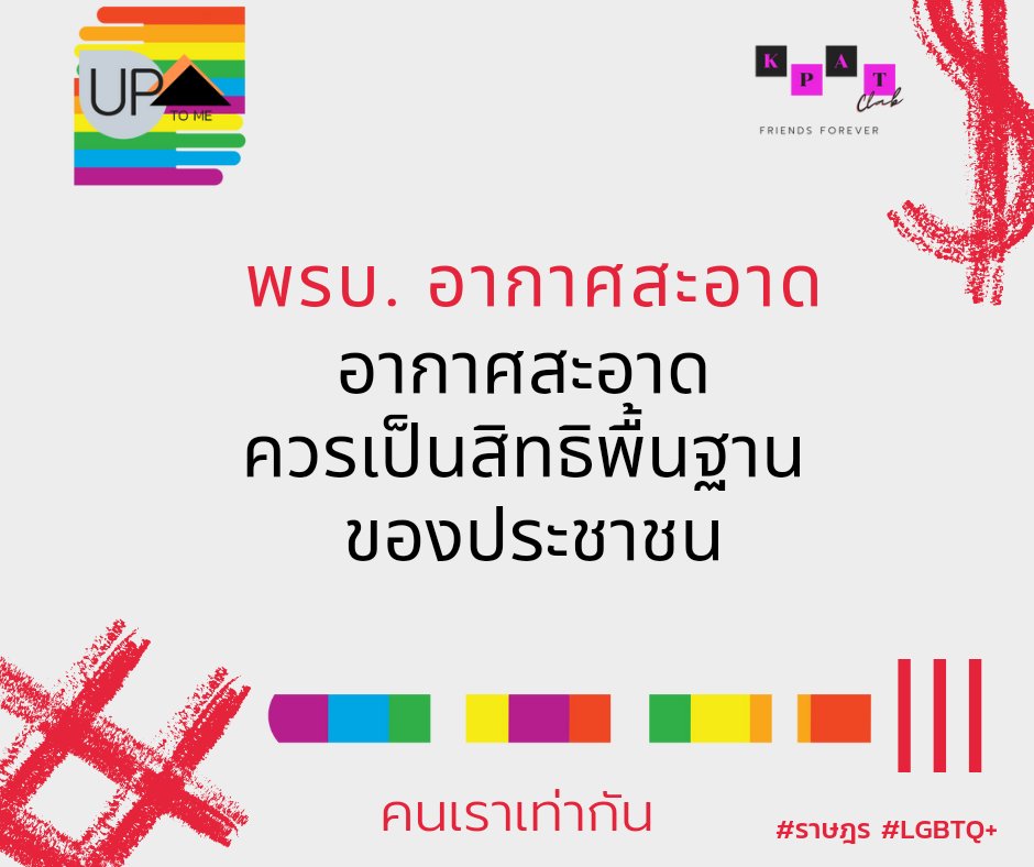 UandI_daily's tweet image. #พรบอากาศสะอาด
