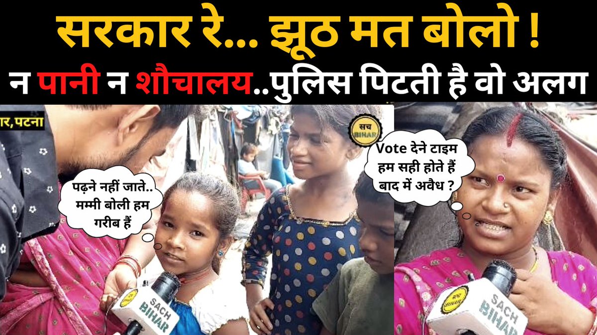 sachbihar's tweet photo. न पानी न शौचालय देखिए सरकार एक Patna ऐसा भी
#BiharNews #Patna
Video link https://t.co/bbuXQu88ex https://t.co/yW2uRkHokx