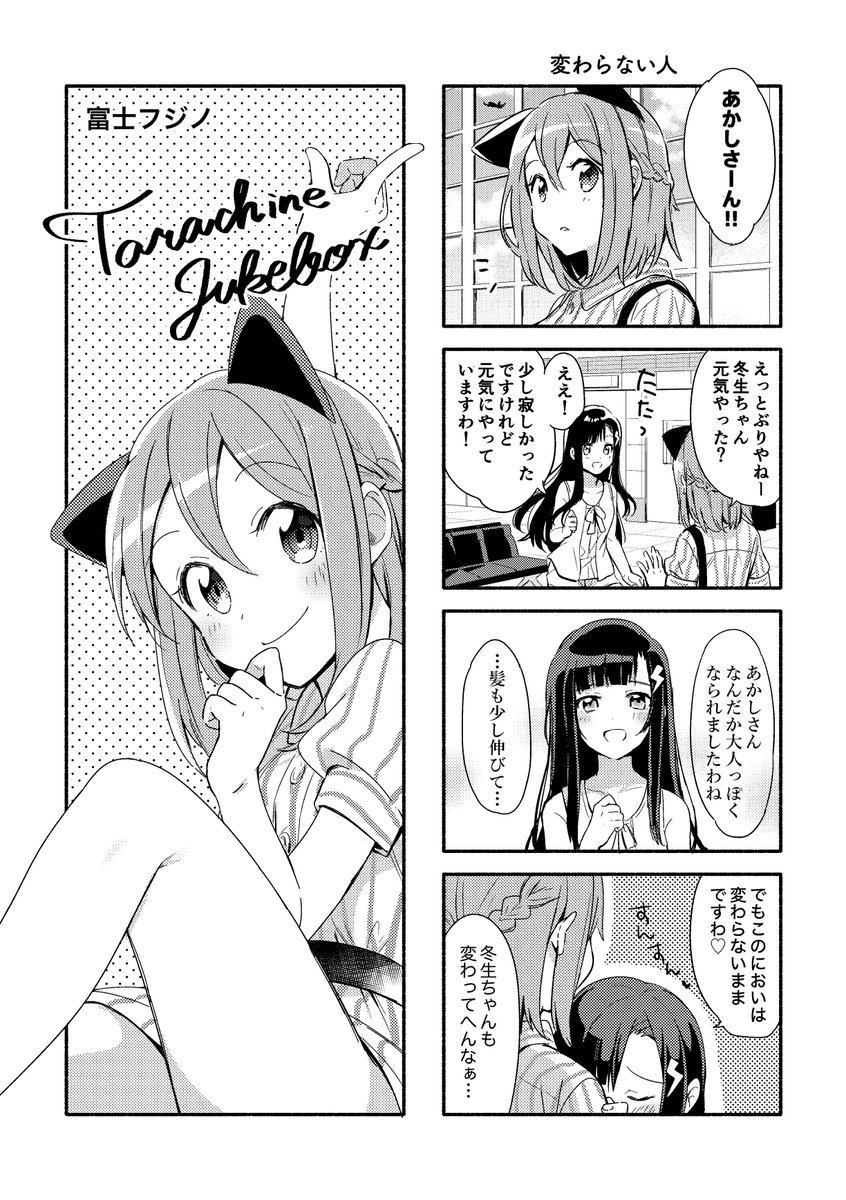 たらちねジュークボックス(1/2) 