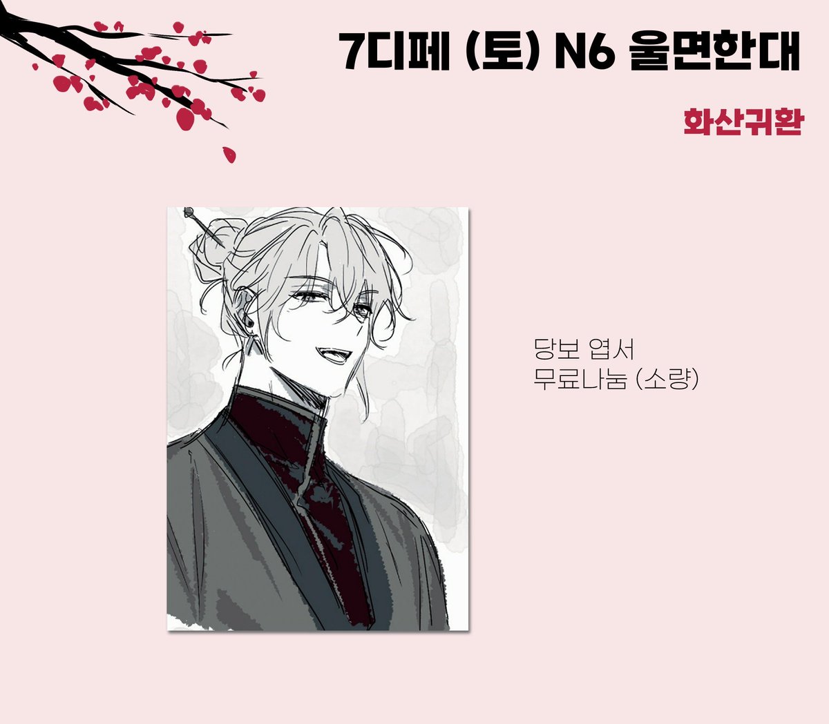 maehwareun77's tweet photo. 7디페/토) [ N6 울면한대 ] 최종 부스인포입니다! 
📌 전복(@love9158)님과 함께하는 부스입니다
📌 문의는 페잉이나 디엠으로 주세요
📌 일요일은 염가리(@OenpalC)님 부스에 있을 예정입니다 https://t.co/ziawGbU5Uk