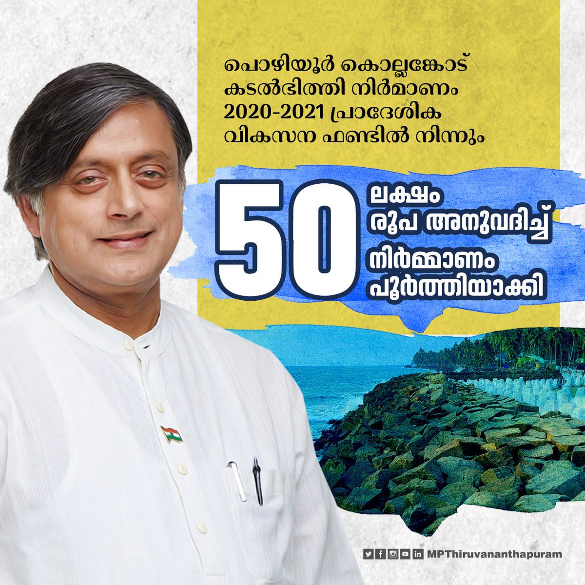 അടുത്ത കാലവർഷ കെടുതിക്ക്‌ മുൻപ് തന്നെ പൂർത്തീകരിക്കുവാൻ സാധിച്ചതിൽ വളരെ സന്തോഷം. തീരദേശ സംരക്ഷണത്തിനും, മത്സ്യത്തൊഴിലാളികളുടെ സുരക്ഷിതത്വത്തിനും വേണ്ടി പലകുറി കേന്ദ്ര-സംസ്ഥാന സർക്കാരുകളെ സമീപിച്ചിട്ടുണ്ട്. അവരിൽ നിന്ന് അടിയന്തിരമായ ഇടപെടലുകൾ അനിവാര്യമാണ്.
#MPThiruvananthapuram