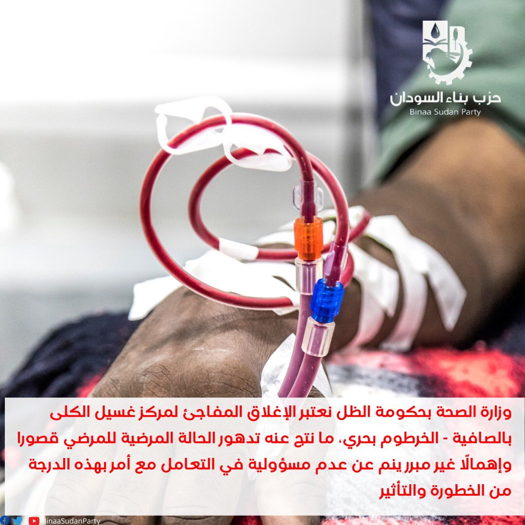 BinaaSudanParty's tweet photo. نأسف في وزارة الصحة بحكومة الظل بحزب بناء السودان على الأنباء المنشورة بصحيفة الانتباهة اليوم بخصوص الإغلاق المفاجئ لمركز غسيل الكلى بالصافية - الخرطوم بحري، ما نتج عنه تدهور الحالة المرضية للمرضي وما سينتج ع��ه من وفيات وما يترتب عليه من صعوبات نفسية ومالية على المرضى وأسرهم https://t.co/GHWVYg8AAI