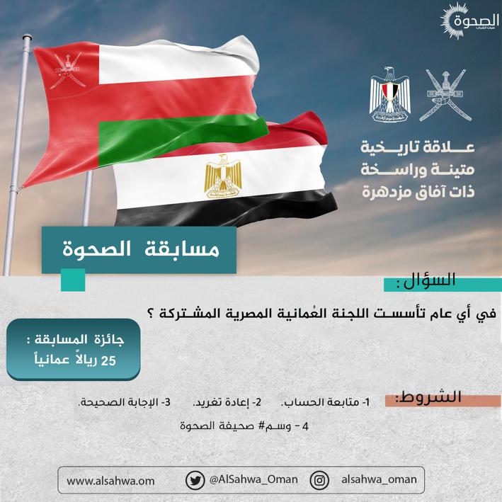 AlSahwa_Oman's tweet photo. #الصحوة | شارك معنا في مسابقة صحيفة الصحوة العُمانية لتدخل السحب على مبلغ 25 ريالاً عُمانيًا.

طريقة المشاركة:
- متابعة حساب الصحيفة
- إعادة التغريد 🔁
- الإجابة الصحيحة ✅ 
- وسم ⁧#صحيفة_الصحوة

كل التوفيق لجميع المشاركين..

#عُمان_ترحب_بالرئيس_المصري 
#السلطان_هيثم_بن_طارق https://t.co/ODOeZ1ngZw