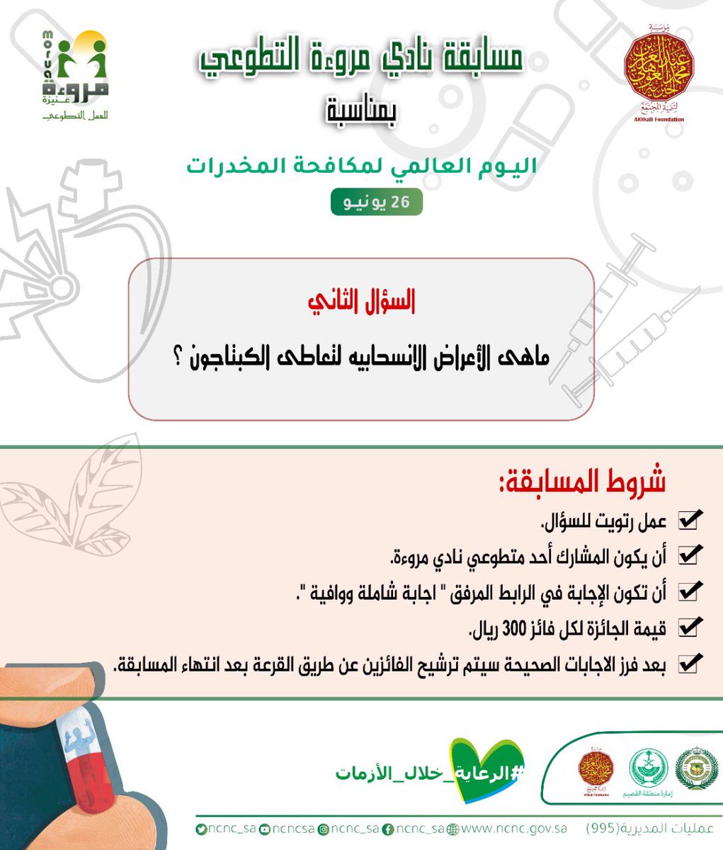 MoruaOrg's tweet photo. يُطلق #نادي_مروءة_التطوعي السؤال الثاني لمسابقة #اليوم_العالمي_لمكافحة_المخدرات_2022 
#الرعاية_خلال_الأزمات

تلميحة💡: الإجابة في المنشورات السابقة.

الإجابة في الرابط :
https://t.co/DaFAtWAegb https://t.co/9sD18ew87h