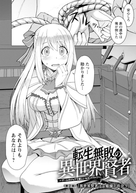 本日配信のどこでもヤングチャンピオン7月号にて漫画版「転生無敗の異世界賢者」第二話が掲載されております。盗賊から助け出した少女はとある国のお姫様、そして二人の食事中にさらなるハプニングが…?今回はヒロインのアレリアが本格登場いたします。ぜひご一読を! 