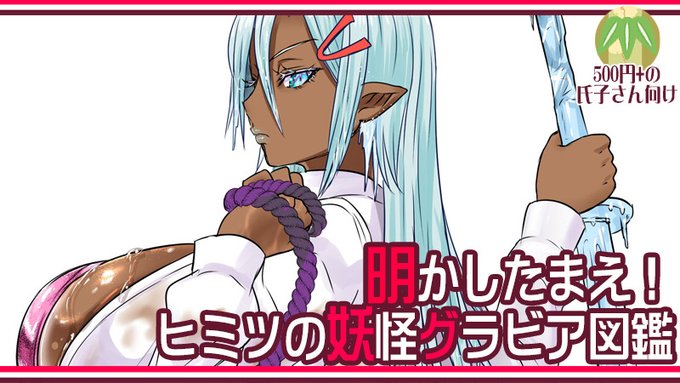 クリエイター支援サイト「あにめたまえ!Fantia」更新しました!
https://t.co/vRdO88nvEb
今回は滋賀県の妖怪・油雪女郎をご紹介!
身長3メートルでオイルを集める雪女…という性癖てんこもり妖怪!
油はサンオイルに使うのかな?ということで、たっぷりオイルを塗った黒ギャル風に仕立てました🌞 