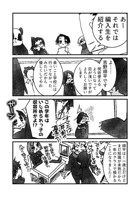地味に棘君以外全員元いじめられっ子の東京校二年 
