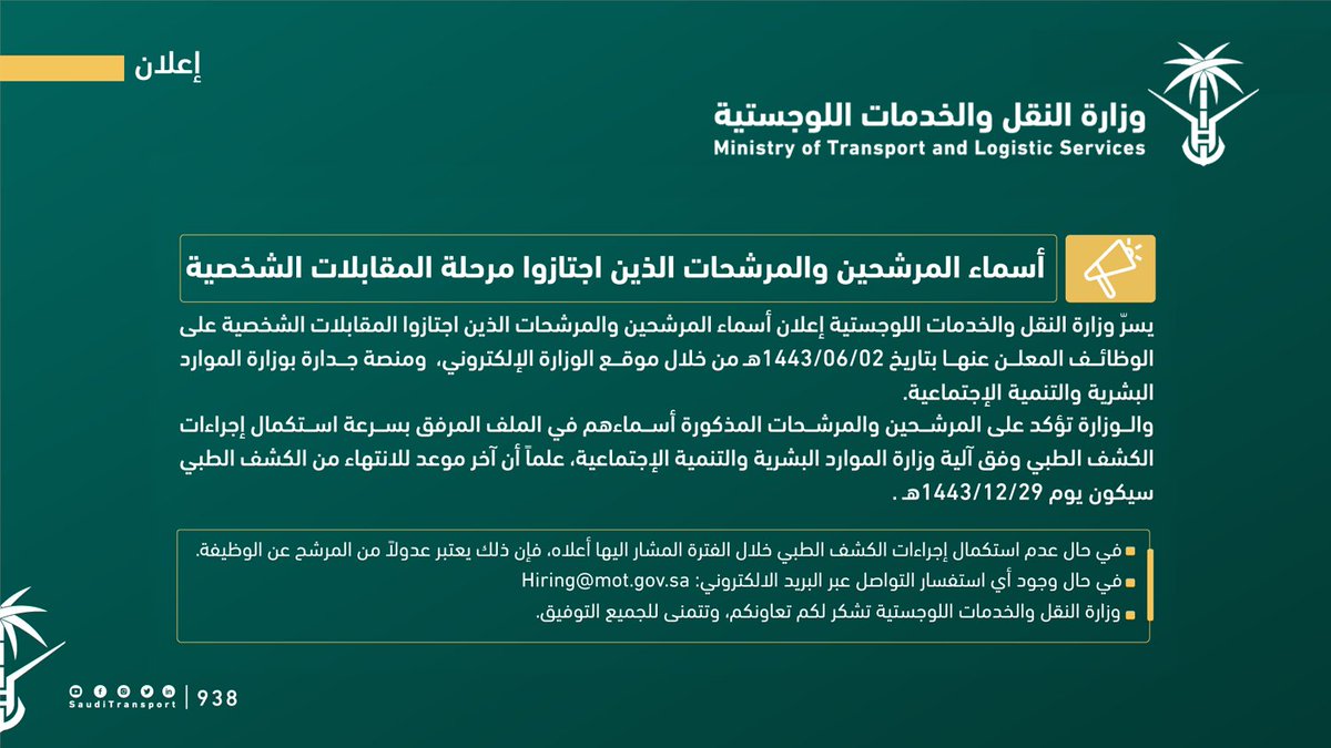 WadhefaDotCom's tweet photo. (تنويه) تعلن #وزارة_النقل_والخدمات_اللوجستية عن أسماء المرشحين والمرشحات لشغل (31) وظيفة بالـ #المرتبة_السادسة و #المرتبة_السابعة على سلم رواتب الموظفين العام، وتدعوهم لاستكمال إجراءات الكشف الطبي قبل تاريخ 1443/12/29هـ.

التفاصيل: https://t.co/wNKdo7COdW

#وظائف #وظائف_نسائية https://t.co/SPAP4QKPNt