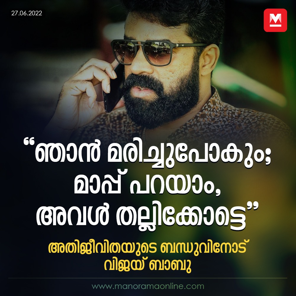 manoramaonline's tweet photo. വിജയ് ബാബു നടത്തിയ ഫോൺ സംഭാഷണത്തിന്റെ എഡിറ്റ് ചെയ്ത ഭാഗം പുറത്തുവന്നു...
#VijayBabu #controversy #RapeCase #phonerecord
https://t.co/IIcb9OuPvO https://t.co/NYt9tUTFxO