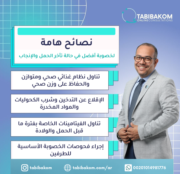 tabibakom's tweet photo. بعض النصائح الهامة لخصوبة أفضل في حالة تأخر الحمل والإنجاب
ان كان لديكم اى استفسارات يمكنكم الان استشارة دكتور ماجد السعداوى استشارة النسا والتوليد بمنصة طبيبكم 
احجز استشارة الآن من خلال:
https://t.co/JgQA7yYzvS
#نساء_توليد
#تاخر_الانجاب
#تاخر_الحمل 
#خصوبة_نساء_توليد https://t.co/TCEcy1IAZa