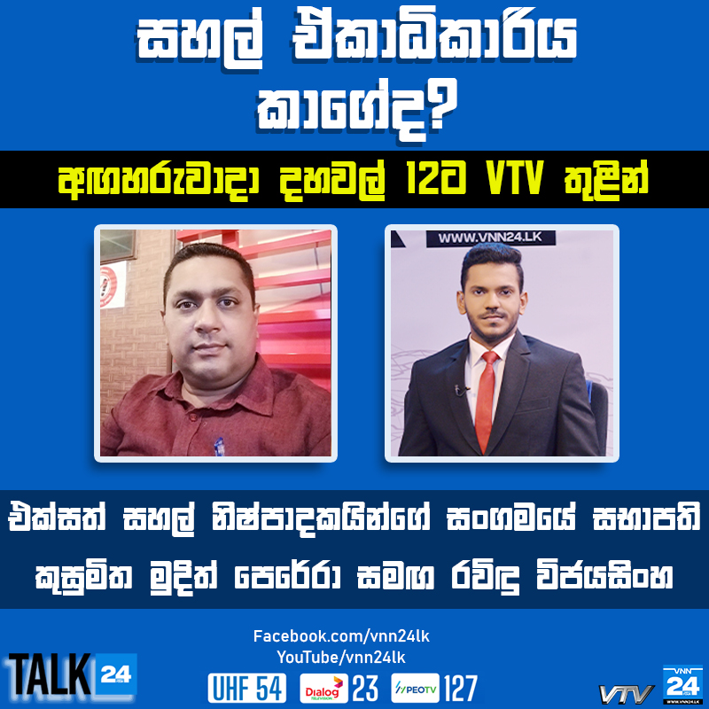 VNN24LK's tweet photo. සහල් ඒකාධිකාරිය කාගේද?
එක්සත් සහල් නිෂ්පාදකයින්ගේ සංගමයේ සභාපති කුසුමිත මුදිත් පෙරේරා සමඟ Talk24 - VNN24
#MudithPerera #Talk24 #VNN24 #VNN24Tamil #VTV #SriLankaNews https://t.co/g47mgZxgqG