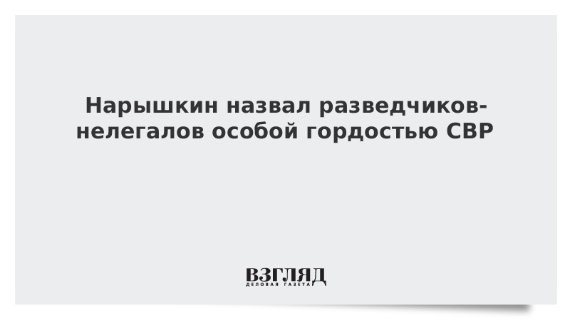 Нарышкин назвал разведчиков-нелегалов особой гордостью СВР  vz.ru/news/2022/6/27…