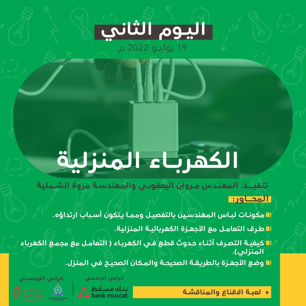 ruwad_eng's tweet photo. #رواد_الطاقة_الهندسية

*الهندسة طريقة تفكير.. ونمط حياة.. ومهارة يكتسبها الإنسان منذ الصغر…*

من هنا جاءت *مبادرة المهندس الصغير* التي يقدمها فريق روّاد للطاقة الهندسية 
وتهدف المبادرة الى تأهيل الأطفال وتعليمهم:
- مبادئ الأمن والسلامة 
- الكهرباء المنزلية
- الدوائر الكهربائية https://t.co/LUN2iGSg8e