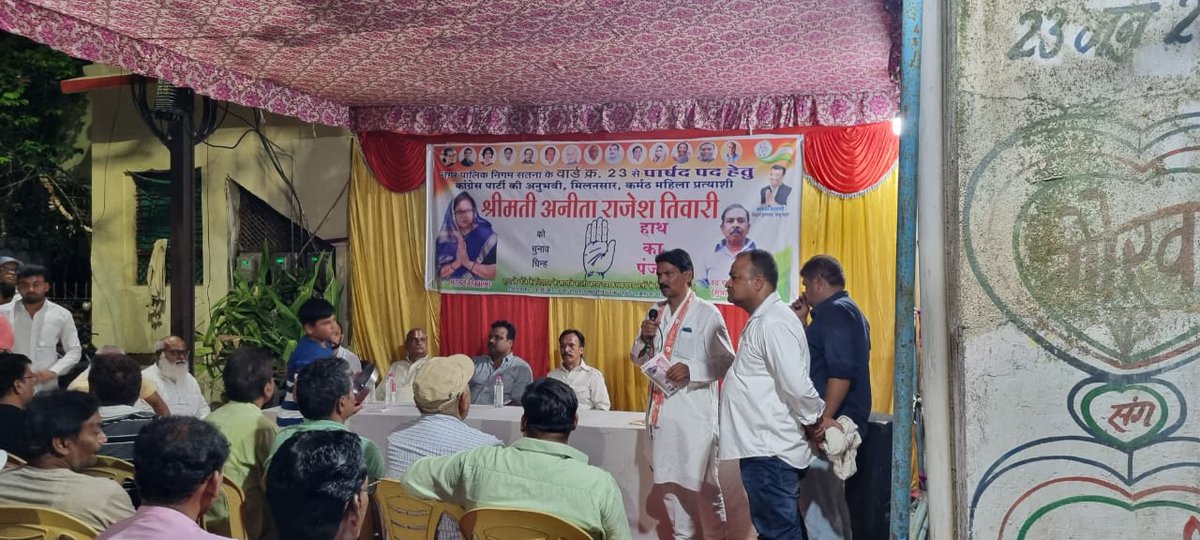 MLA_SATNA's tweet photo. आज वार्ड क्रमांक 23 से कांग्रेस प्रत्याशी श्रीमती अनीता राजेश तिवारी  के चुनाव कार्यालय का उद्घाटन किया गया इसमें मौके पर सैकड़ों साथी उपस्थित रहे
 #हर_दुःख_सुख_में_साथ_हूँ
#आपकी_आवाज_हूँ
#आपका_सहयोग_मेरा_प्रयास
#मिलकर_करेंगे_सतना_का_विकास
#dabbu4development
#AICC #vote4dabbu https://t.co/i89cAeFuz2