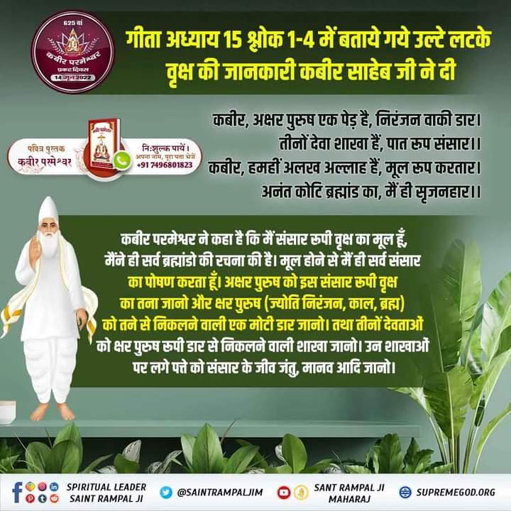 RTilak67479's tweet photo. #TrueWorship_TrueHappiness
गीता अध्याय 15 श्लोक 1 - 4, 16, 17 में कहा गया है जो संत इस संसार रूपी उल्टे लटके हुए वृक्ष के सभी विभाग बता देगा वह पूर्ण गुरु/सच्चा सद्गुरु है।
यह तत्वज्ञान केवल पूर्ण संत रामपाल जी महाराज ही बता रहे हैं। . https://t.co/OYHrbTyeja