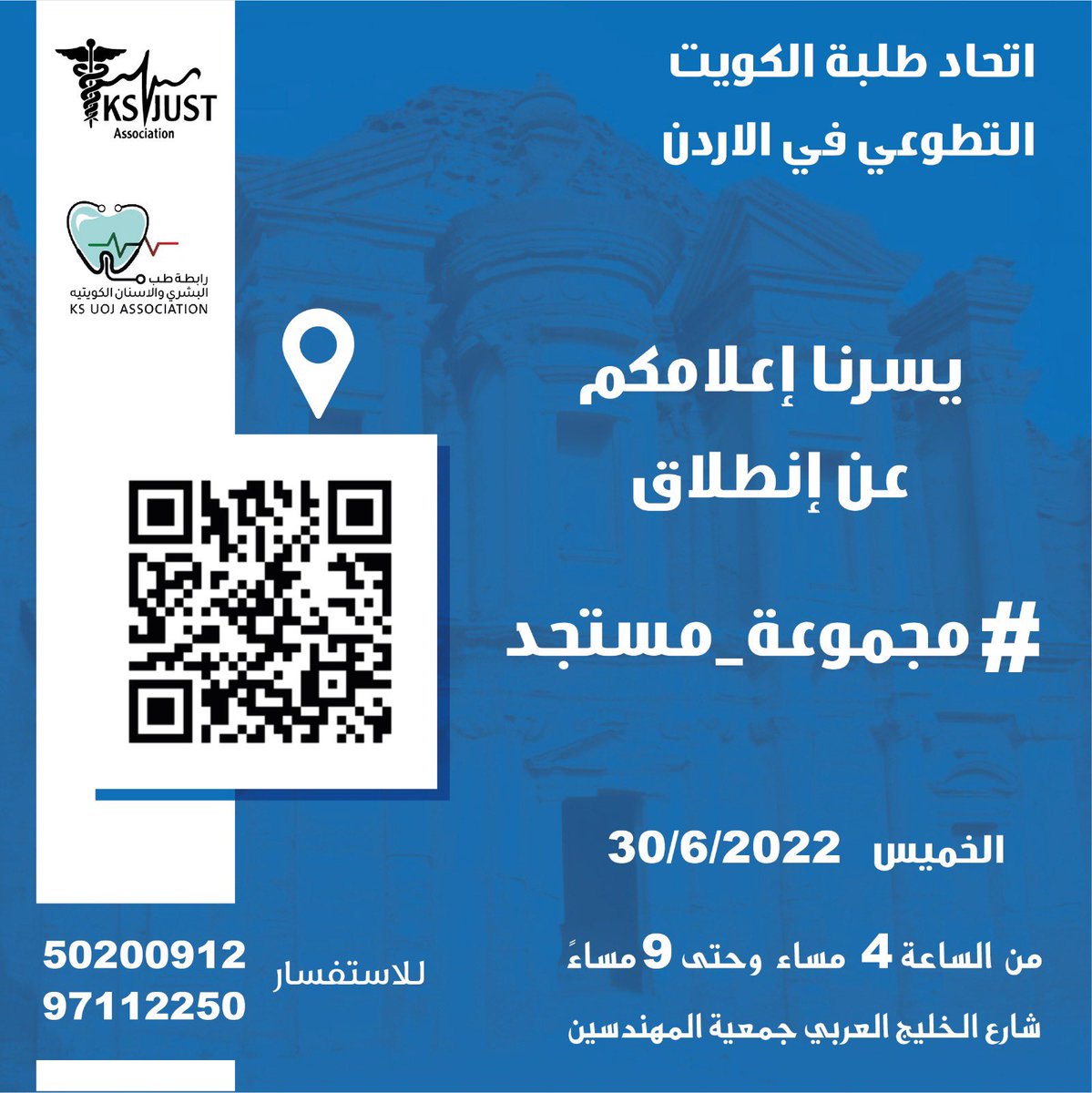 KSjustq8's tweet photo. يُعلن اتحاد طلبة الكويت التطوعي في الأردن عن إنطلاق حملة مجموعة مستجد المُقامة في جمعية المهندسين لخدمة الطلاب المستجدين الراغبين بالإلتحاق في جامعات الأردن الطبية، وللإجابة عن جميع الأسئلة والإستفسارات
لمزيد من المعلومات👇🏻

#مجموعة_مستجد 💙
#من_قرارك_لاستقرارك
#الثانويه_العامه https://t.co/sokvvktYUf