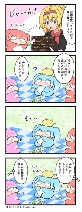 『ふにと私の不日常』
ふにふにした生物の4コマ漫画 その69 