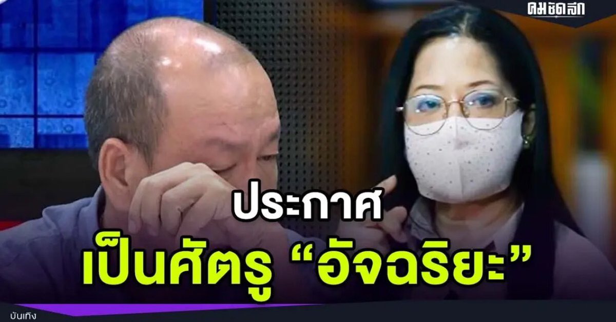 Cyanide_A13's tweet photo. ❌ตลกสิ้นดี "แม่แตงโม" เดือด ประกาศ เป็นศัตรู "อัจฉริยะ" หลังไลฟ์สด เล่านิทาน❌

แปลกดีเนอะ ตั้งตนเป็นศัตรูกับคนที่ทวงความยุติธรรมให้ลูก แต่กลับเป็นมิตรกันคนที่พาลูกตัวเองไปตายซะงั้น
#แตงโมต้องได้รับความยุติธรรม #Saveอัจฉริยะ https://t.co/zDCm41vWUs