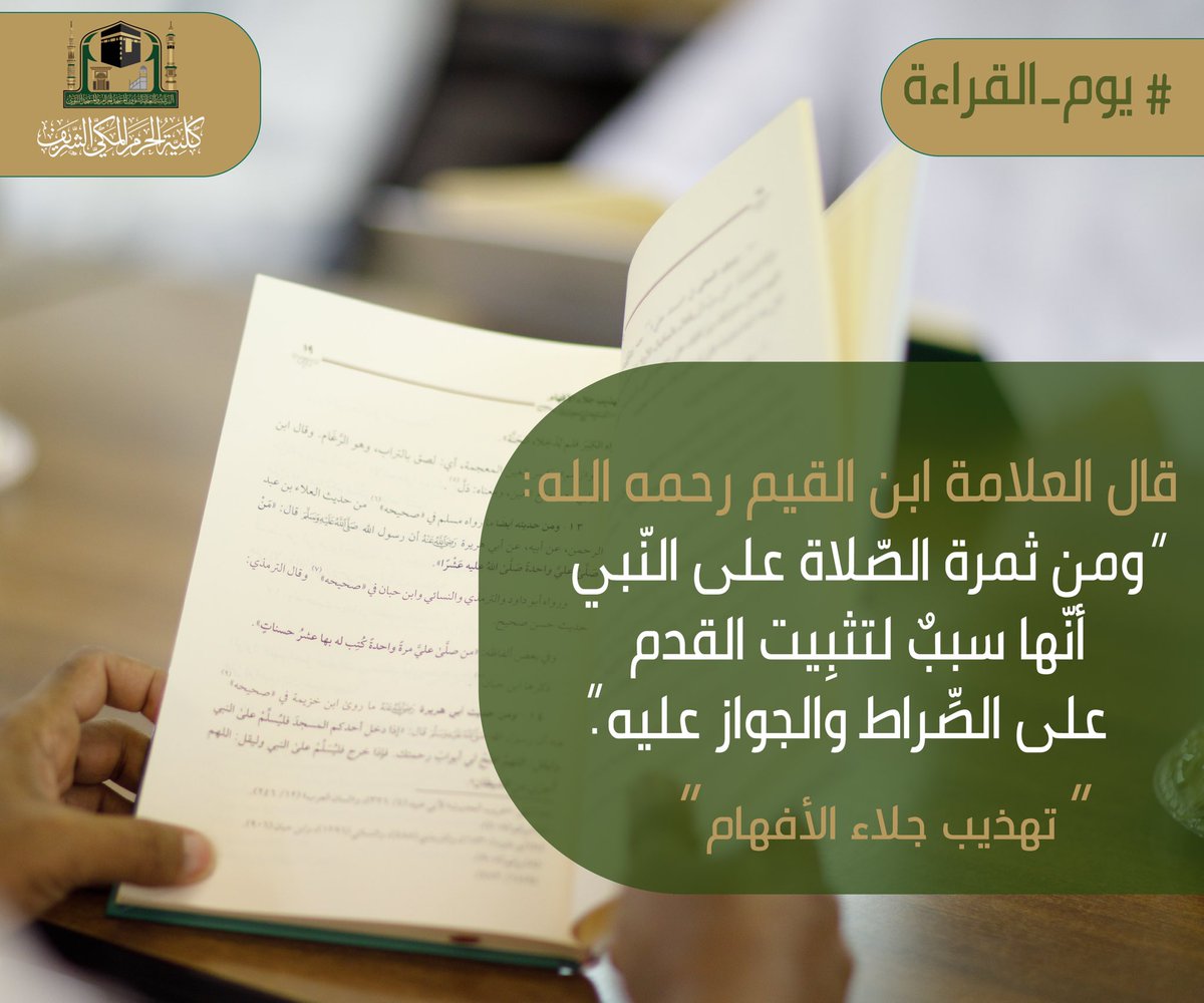 k_alharm's tweet photo. يوم القراءة | 

ومن ثمرة الصّلاة على النّبي، أنّها سببٌ لتثبِيت القدم على الصِّراط والجواز عليه. 

#كلية_الحرم_المكي_الشريف https://t.co/7pv1jtGsPo