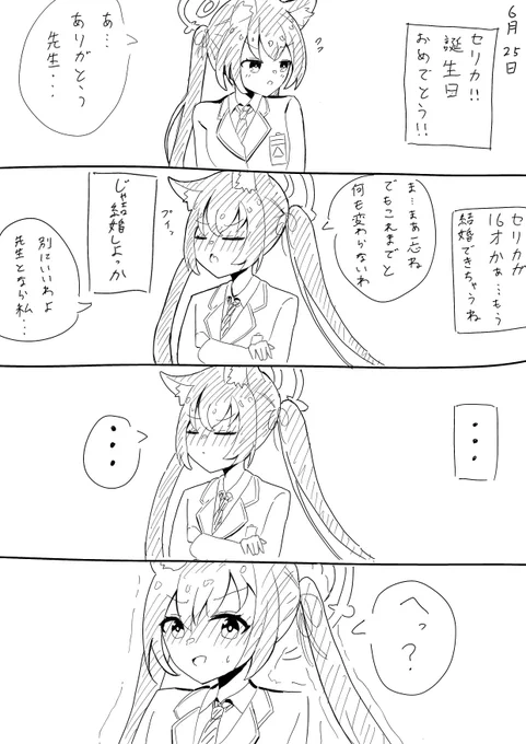 #ブルーアーカイブ
#ブルアカ
 セリカ誕生日漫画 