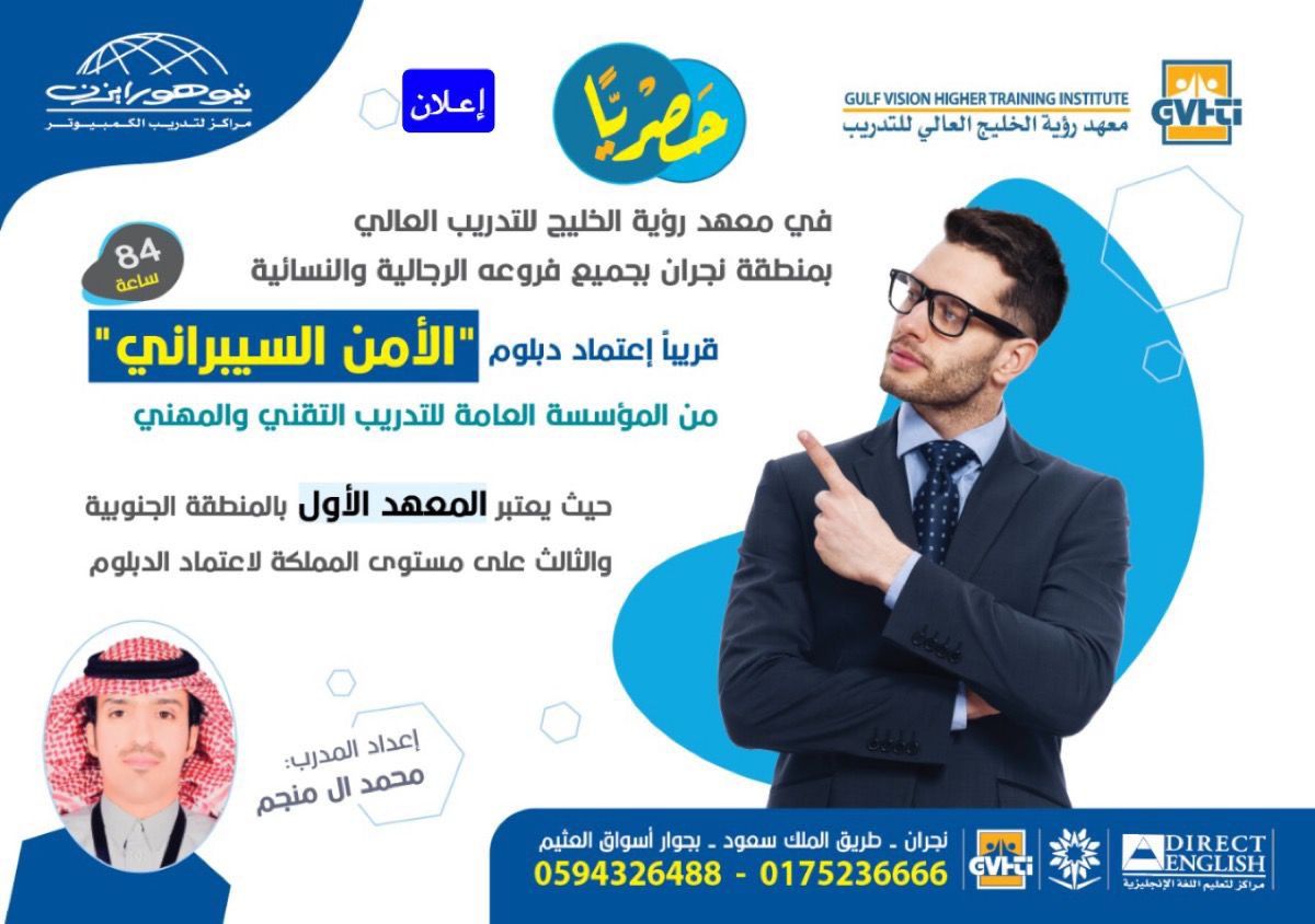 NajranToday's tweet photo. - حصرياً - 

في معهد رؤية الخليج العالي للتدريب بمنطقة #نجران "دبلوم الأمن السيبراني" المعتمد من المؤسسة العامة للتدريب التقني والمهني مع إمكانية مواصلة البكالوريوس

للإستفسار:
- 0175236666
- 0594326488 https://t.co/Nw061hfQDK