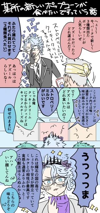 1💜「ふたり連れてって、それぞれ買わせます」

アズは3種類食べたいし、2人はアズが楽しそうに食べるのが見たいという利害の一致。あと、今見てフルネームが効果音になる男おもしれーなって思った。 