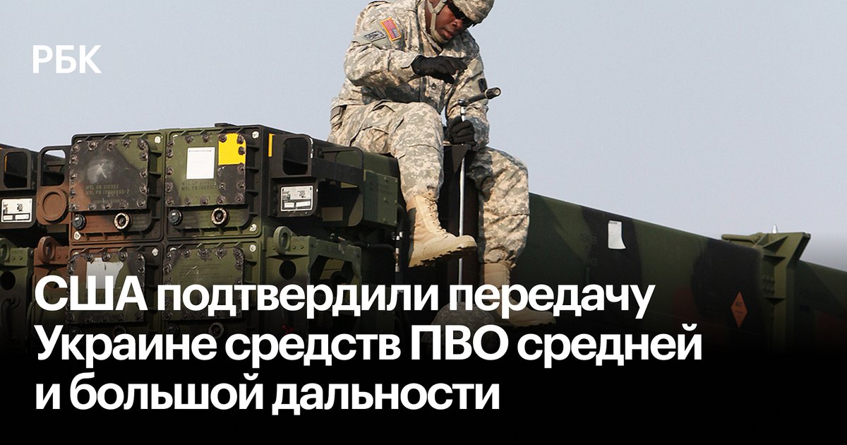 США передадут Украине современные средства противовоздушной обороны (ПВО) средней и большой дальности. Об этом сообщил помощник президента США по национальной безопасности Джейк Салливан, который сопровождает Джо Байдена в его поездке в Европу

amp.gs/jBL3C