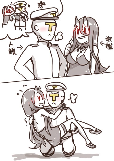 人類と戦艦...お姫様抱っこ! 