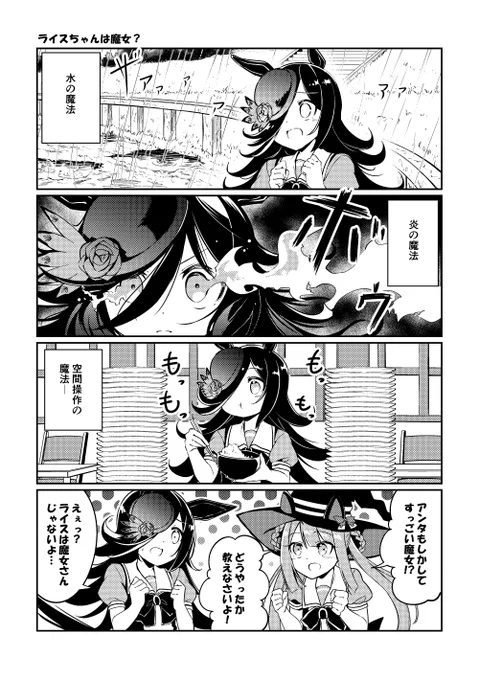 ライスとスイーピー
「ライスちゃんは魔女?」
魔法かも?

#ウマ娘
#ライスシャワー 
#スイープトウショウ 