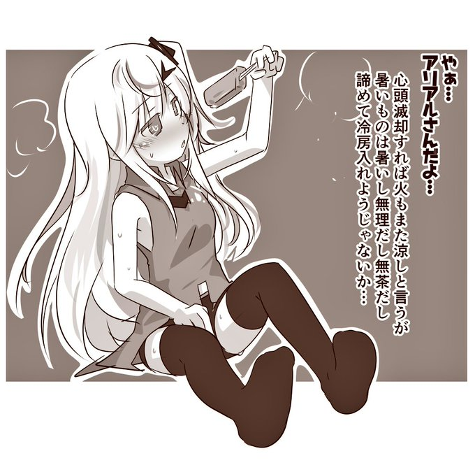 朝アリアルさん…
暑いものは暑い…… 