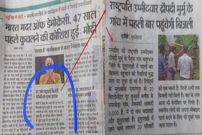 बर्लिन में प्रधानमंत्री जी ने कहा कि देश के हर गांव में बिजली पहुंचा दी गई है उसी अखबार में एक दूसरी ख़बर भी छपी है NDA की राष्ट्रपति उम्मीदवार द्रोपदी मुर्मू के गांव में पहली बार बिजली पहुंचेगी अभी आप बताय ये 
दोनों ही ख़बरें एक ही अख़बार की हैं 😂😂सुपर