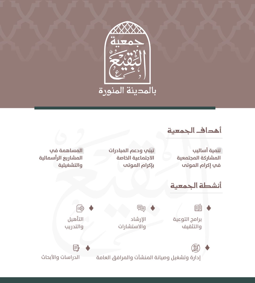 fahadbuliheshi's tweet photo. على بركة الله نُعلن عن تأسيس وإطلاق جمعية البقيع كأول جمعية أهلية في #المدينة_المنورة تُعنى بتنمية مبادرات وأساليب المشاركة المجتمعية في إكرام الموتى، وذلك بدعم وتمكين @ncnp_sa. https://t.co/TvgBBYJVKw