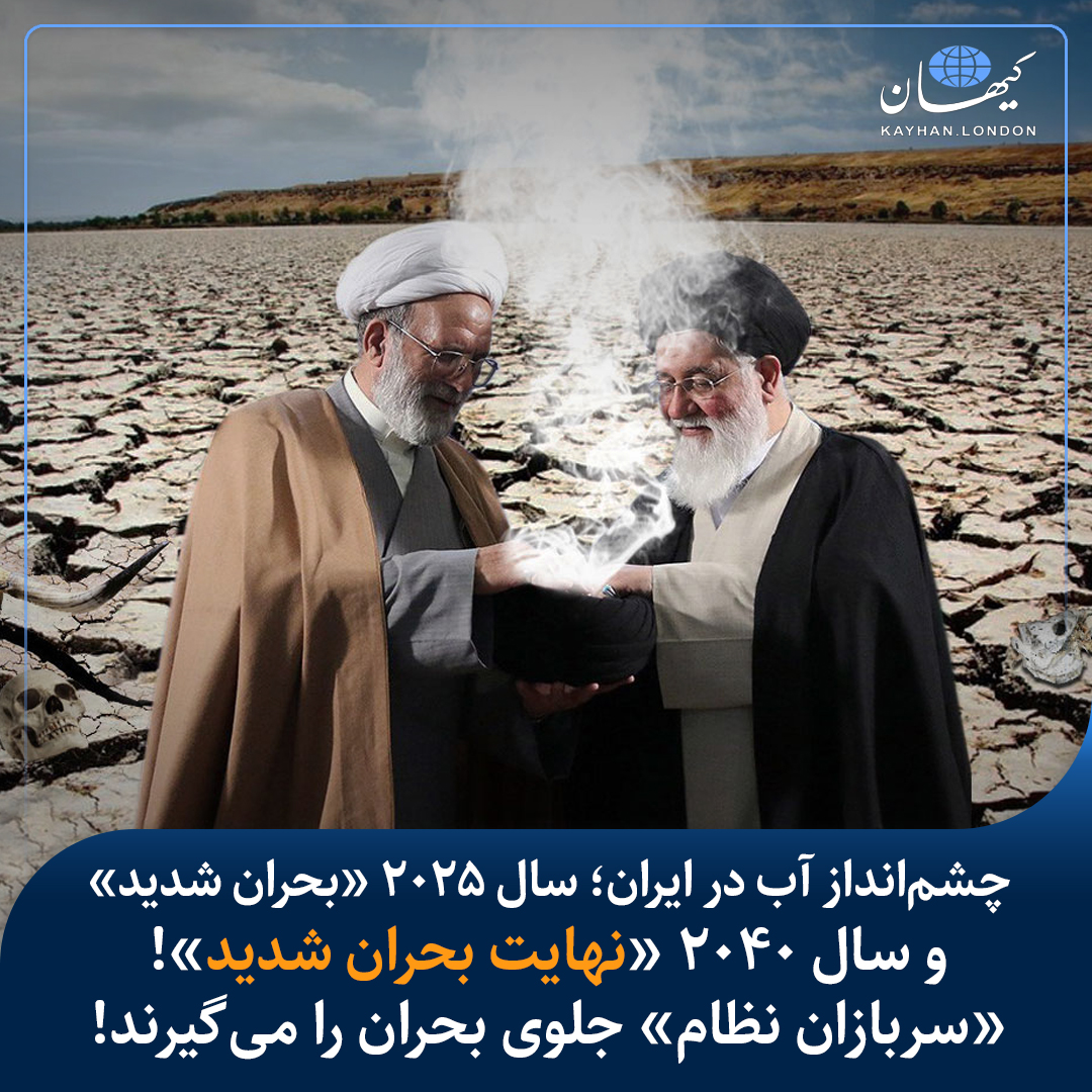 KayhanLondon's tweet photo. 💧سرپرست جدید سازمان منابع طبیعی میگوید، آنان به عنوان #سربازان_نظام ثابت خواهند کرد، پیشبینی سازمان توسعه عمران ملل متحد در مورد #بحران_آب در سال۲۰۲۵ و #نهایت_بحران_شدید_آب در سال۲۰۴۰ رخ نخواهد داد!

#نظام_ناکارآمد
#آب
#خشکسالی
#کمبود_آب 
#آبرسانی  

https://t.co/Dexqw4Kt2I https://t.co/LDzhh0rGIV