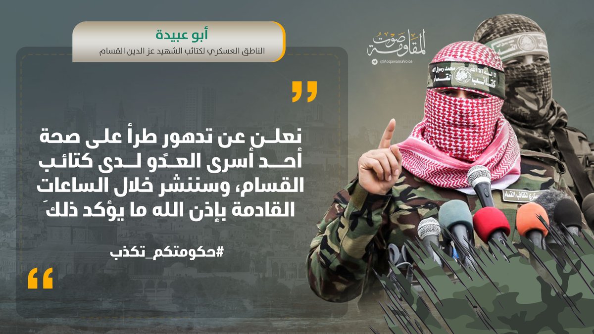 MahmoudTuaima's tweet photo. أبو عبيدة: نعلن عن تدهورٍ طرأ على صحة أحد أسرى العدو لدى كتائب القسام، وسننشر خلال الساعاتِ القادمة بإذن الله ما يؤكد ذلك.
#حكومتكم_تكذب https://t.co/ObkamvAEdr