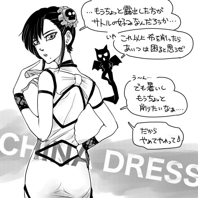 オリキャラ「アヤ」。  アヤの服は魔力で作ってるので変幻自在。削ったり足したりかなり便利😊 露出が増えるとサトルは困りますが、アヤはそれを分かっていてわざとやってる節がありますね😅  #デジタルイラスト #お仕事依頼受付中 #オリジナルキャラクター #オリジナル漫画 #悪魔娘 #チャイナドレス