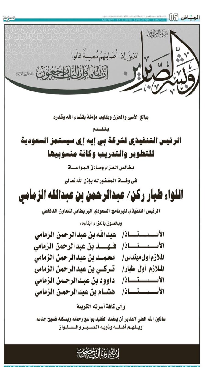 ببالغ الحزن وصادق المواساة نعزي أسرة الفقيد اللواء طيار ركن / عبدالرحمن الزمامي تغمده الله بواسع رحمته
alriyadh.com/view_pdf/1#alr…