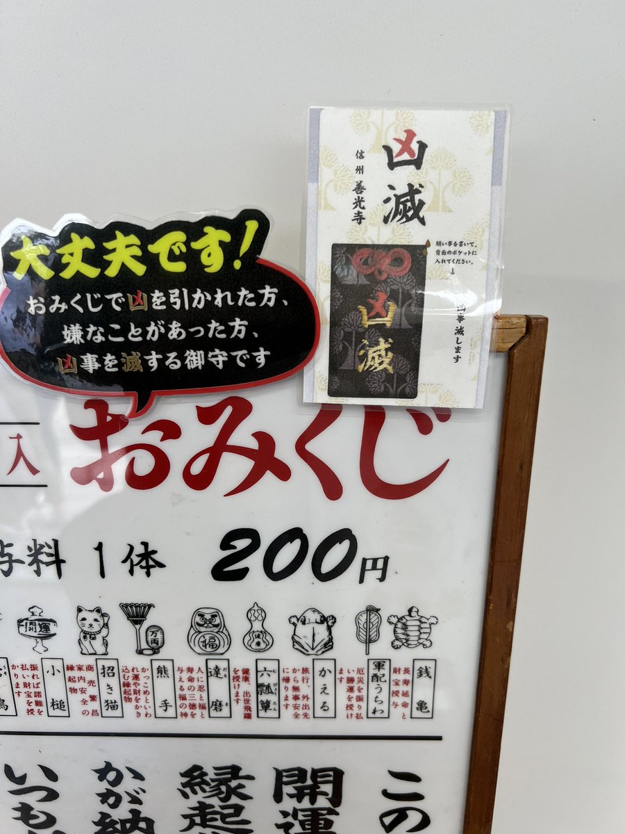 金沢のイベントの帰りにどうしても行きたかった長野の善光寺にいった。
そしておみくじは凶 中身も最悪
ただ凶滅というお守りがあるとみたので買おうとしたら売り切れ
上手くいかないときはなにしてもうまくいかないですね