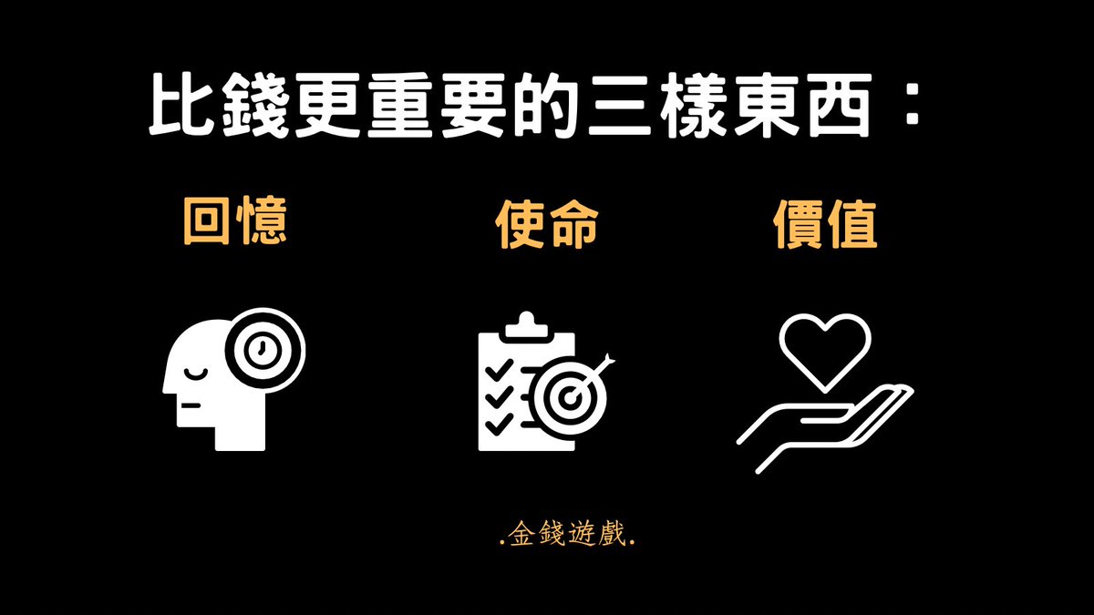 money9022's tweet photo. 比起錢，人生更重要的三個東西。

1.回憶、2.使命、3.價值

以上，你認同嗎？

#金錢遊戲 #投資 #心靈 #成長 #富人 https://t.co/go9Bd5mmvv