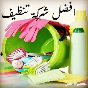 افضل شركة تنظيف مكيفات 
شركة تنظيف خزانات عزل خزانات 
شركة جلي بلاط تنظيف سيراميك 
شركة تنظيف بيوت شعر خيام 
شركة تنظيف مطابخ أفران درايش 
شركة مكافحة حشرات بالدمام بجده بالخبر بالظهران بالمنطقة الشرقية الجبيل بالقطيف بخميس مشيط لتواصل جوال رقم 0535206134 #الهلال_الفيصلي