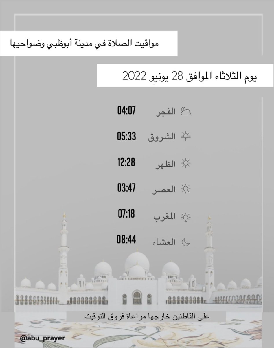 مواقيت الصلاة ليوم الغد الثلاثاء الموافق 28 يونيو 2022