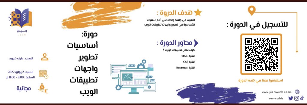 دورة بعنوان:
أساسيات تطوير واجهات تطبيقات الويب 🌍
 
مع المدرب : عارف شهيد 

يوم السبت 🗓
 2 يوليو

الوقت🕢
9:00 - 11:00 م 

مجانية 💰

✅ رابط التسجيل:

jeemworlds.com/course/web-dev…