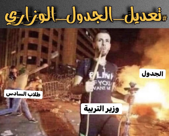 HOOK1M's tweet photo. لايك وتعليق خل تصعد التغريده ترند لعيون السيد
#تعديل_الجدول_الوزاري https://t.co/i7o9SbXzV3